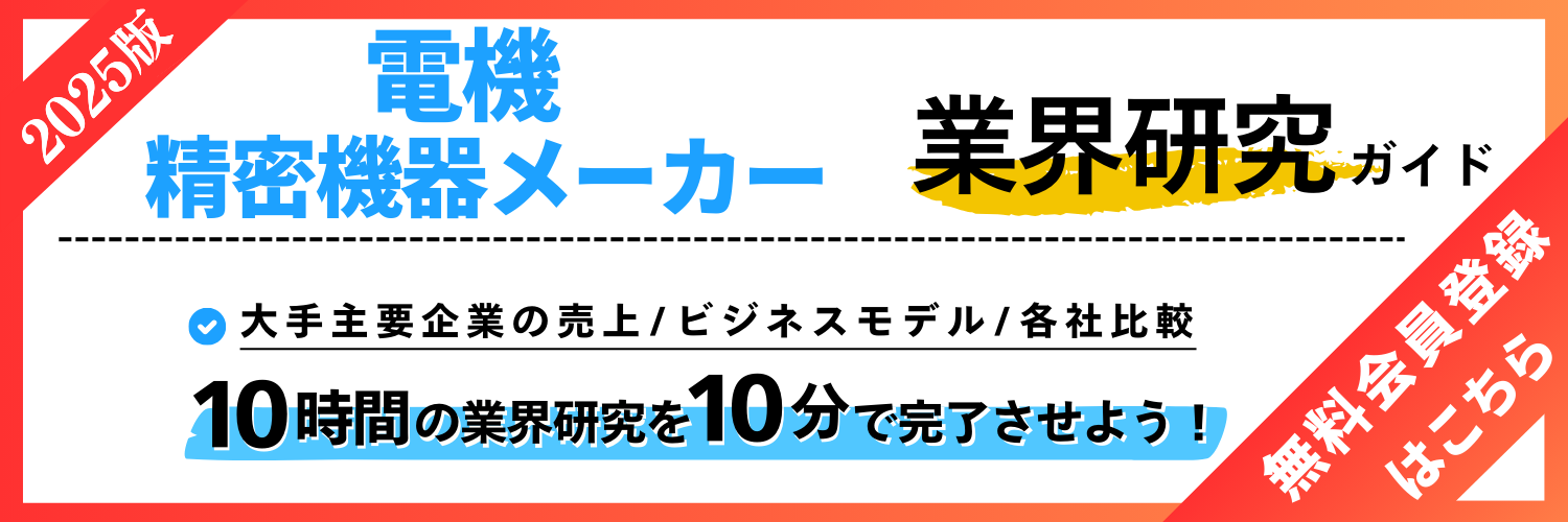 2025年最新版】業界研究完全攻略ガイド～電機・精密機器メーカー 
